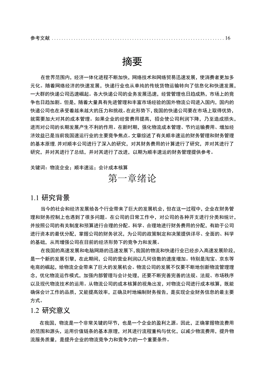 【《顺丰速运会计成本核算存在的问题、原因及优化建议探析（数据图表论文）》13000字】.docx_第2页