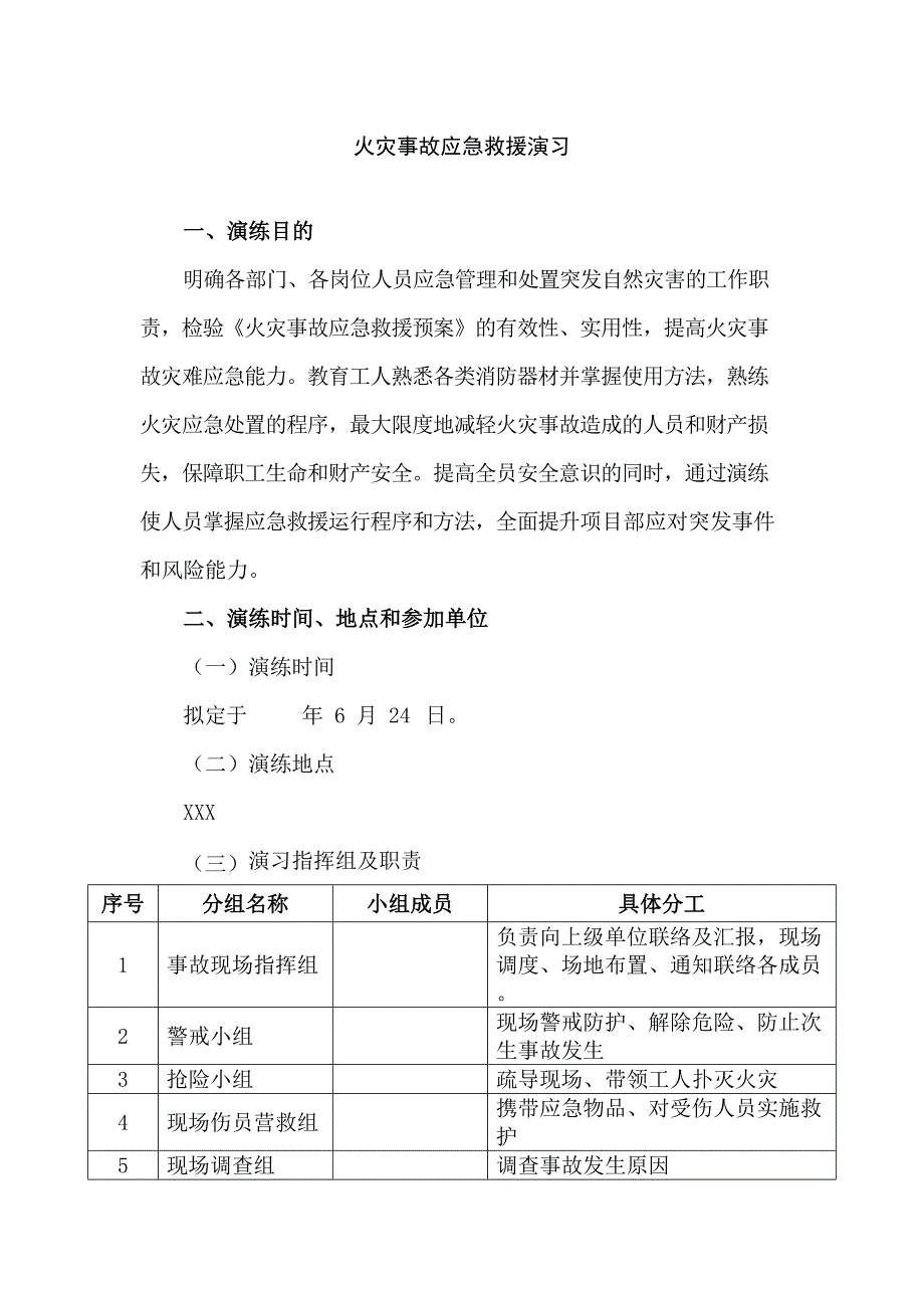 火灾事故安全应急救援演习.docx_第1页