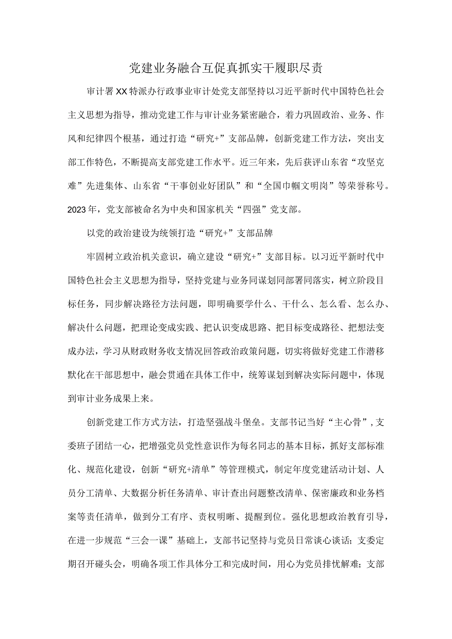 党建业务融合互促真抓实干履职尽责.docx_第1页