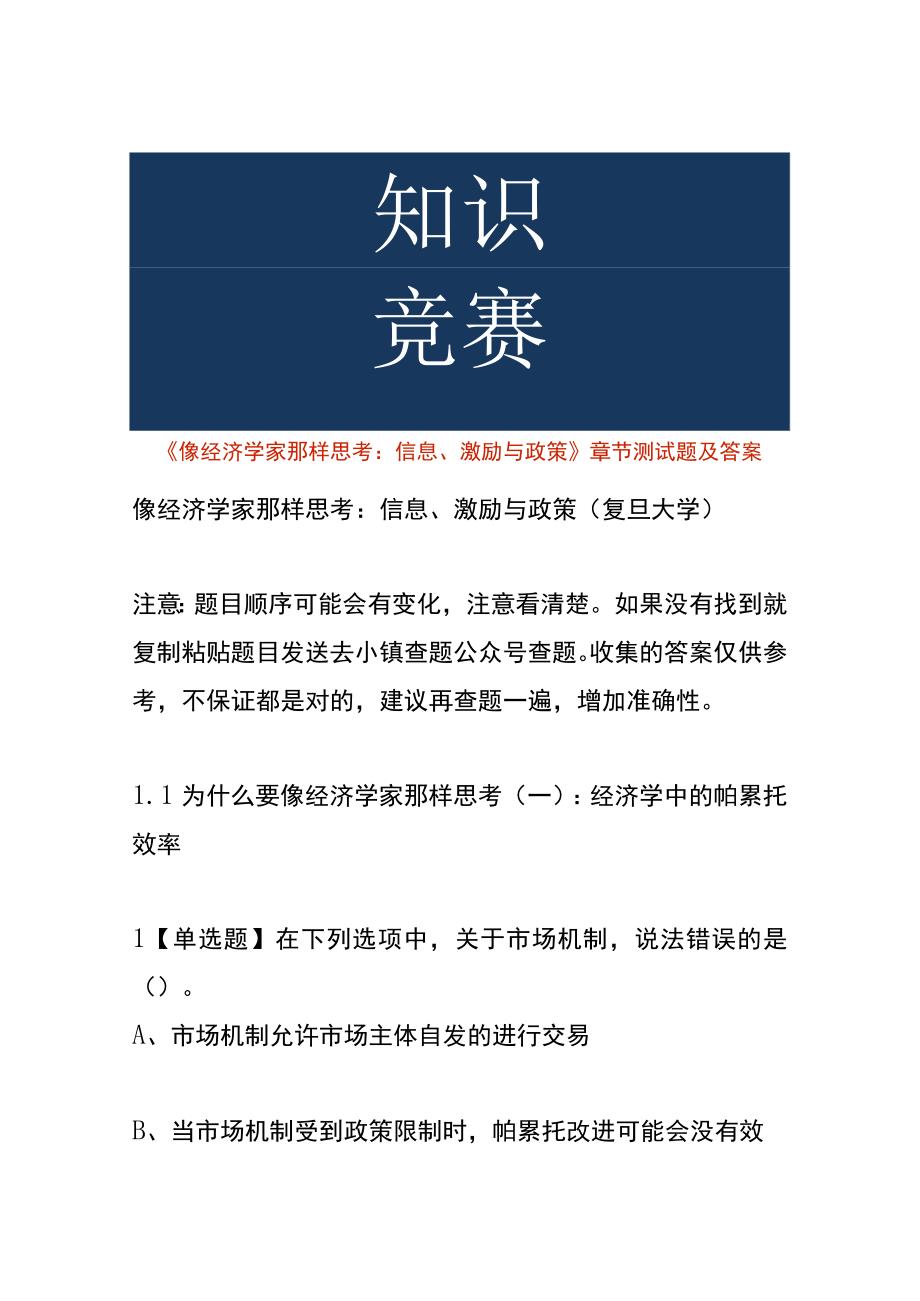 《像经济学家那样思考：信息、激励与政策》章节测试题及答案.docx_第1页