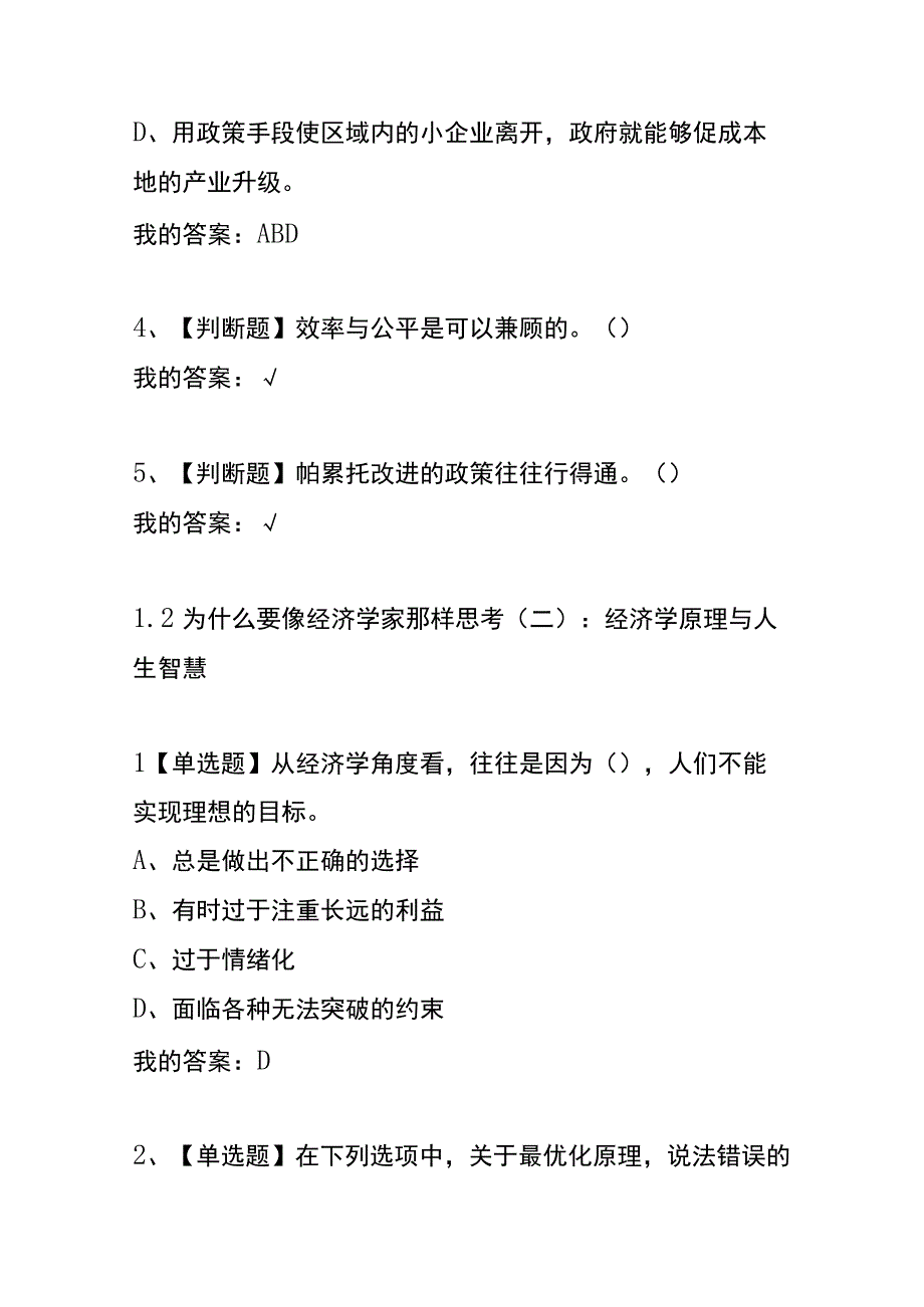 《像经济学家那样思考：信息、激励与政策》章节测试题及答案.docx_第3页