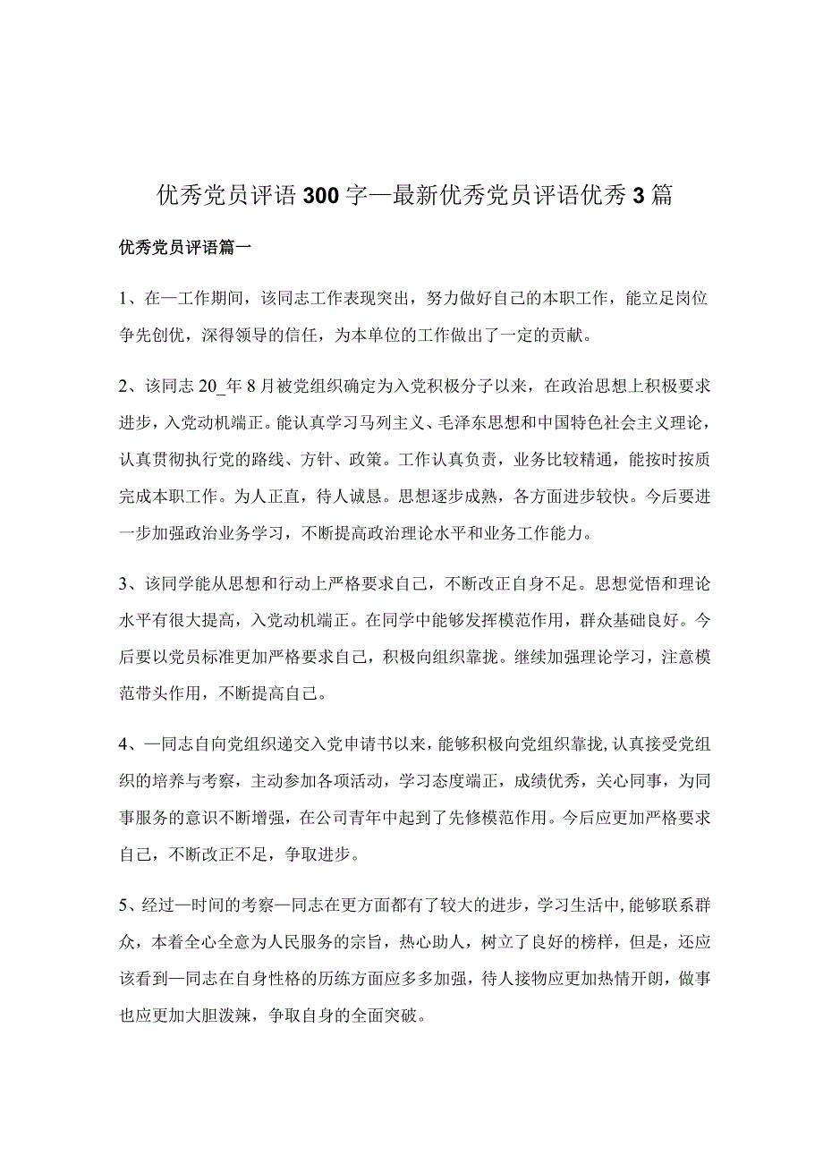 优秀党员评语 300字_最新优秀党员评语优秀3篇.docx_第1页