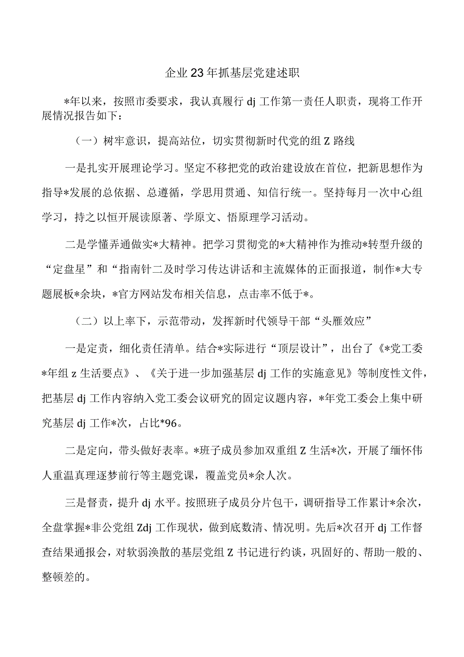 企业23年抓基层党建述职.docx_第1页