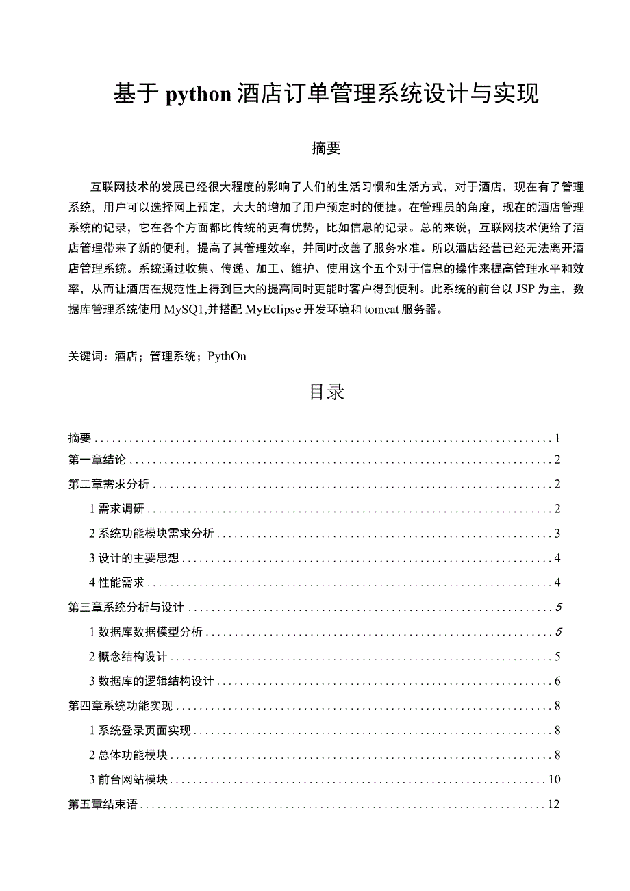 【《基于python酒店订单管理系统设计与实现（论文）》4800字】.docx_第1页