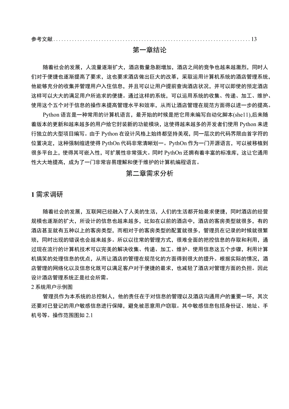 【《基于python酒店订单管理系统设计与实现（论文）》4800字】.docx_第2页