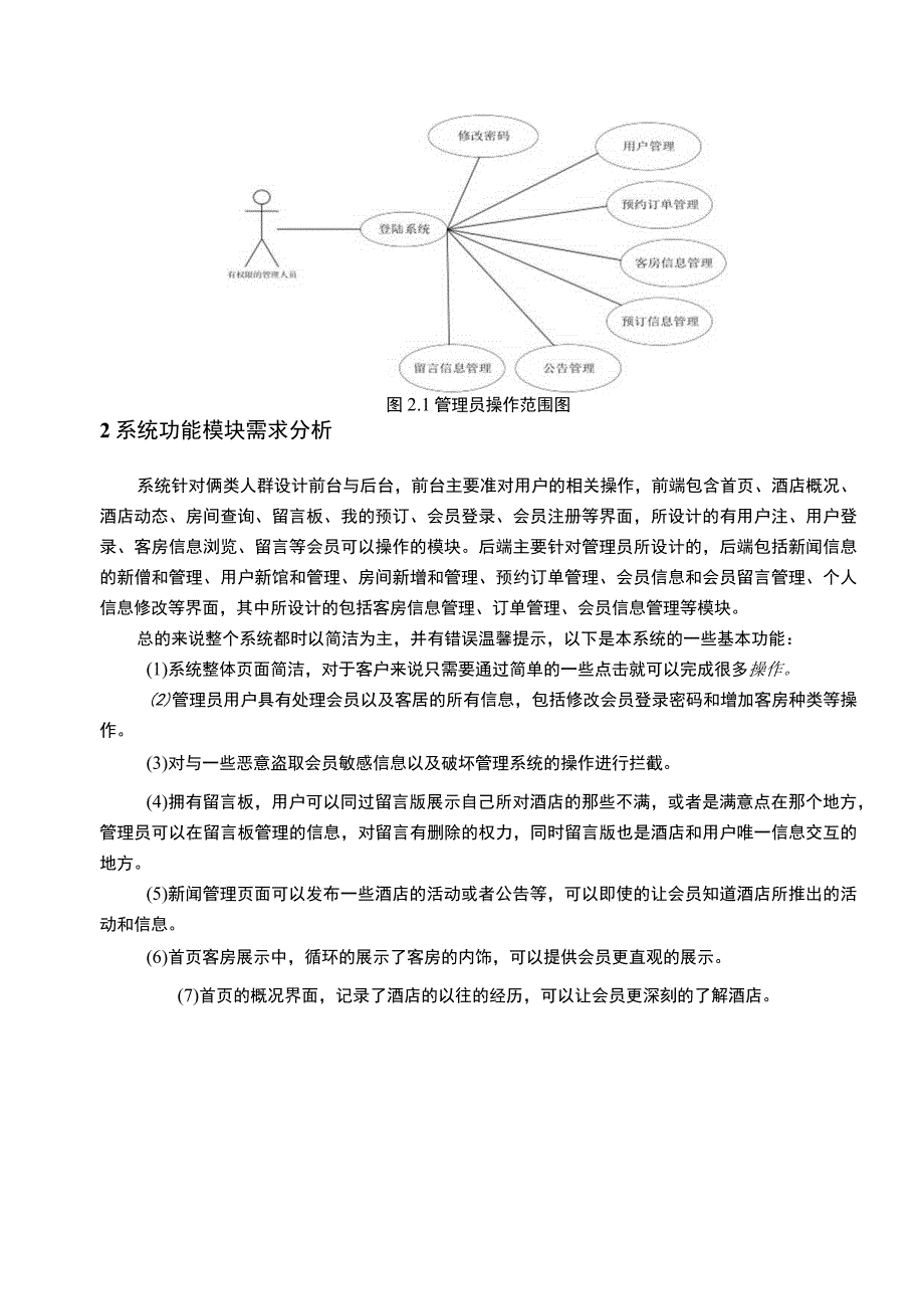 【《基于python酒店订单管理系统设计与实现（论文）》4800字】.docx_第3页