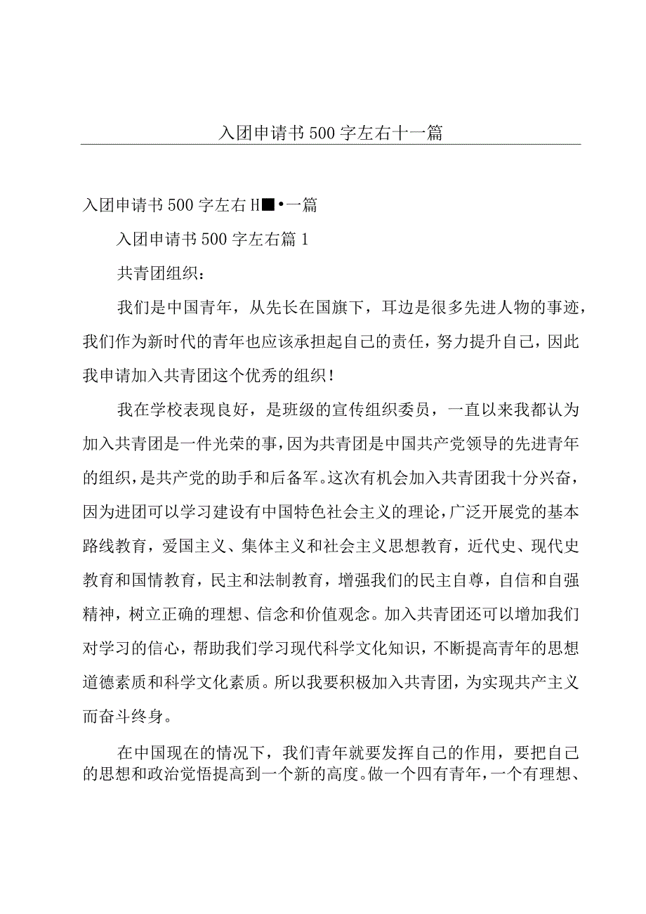 入团申请书500字左右十一篇.docx_第1页