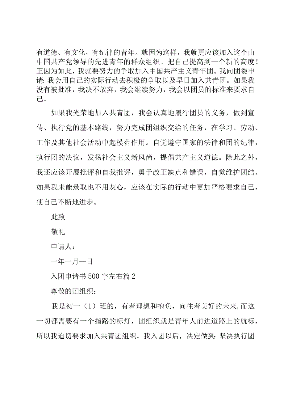 入团申请书500字左右十一篇.docx_第2页