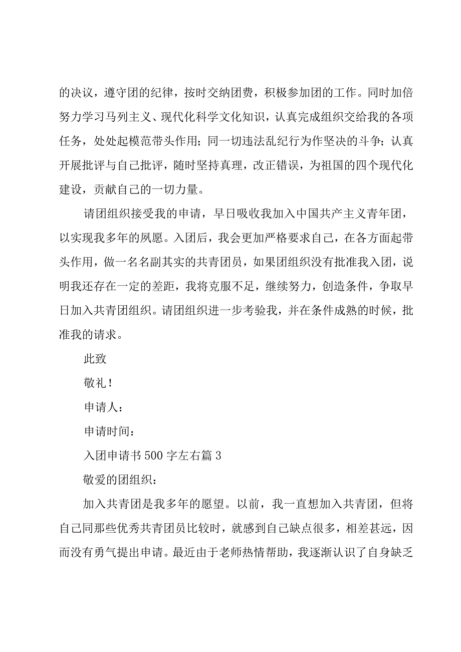 入团申请书500字左右十一篇.docx_第3页