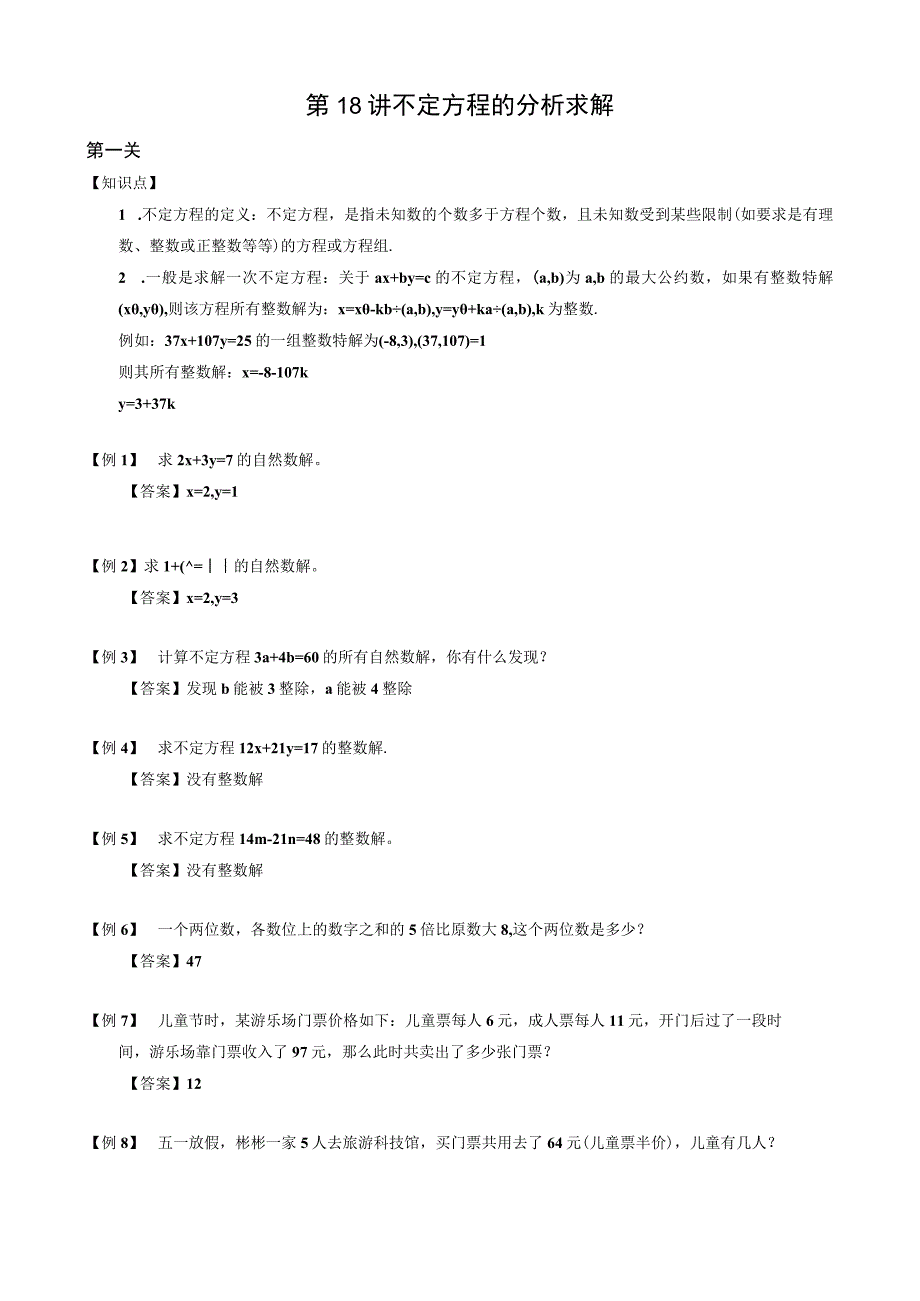 【小升初专项训练】18 不定方程的分析求解.docx_第1页