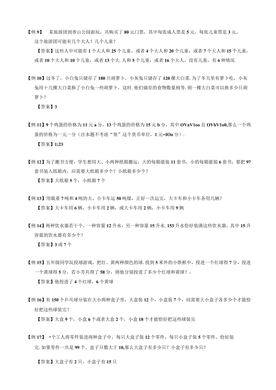 【小升初专项训练】18 不定方程的分析求解.docx_第2页