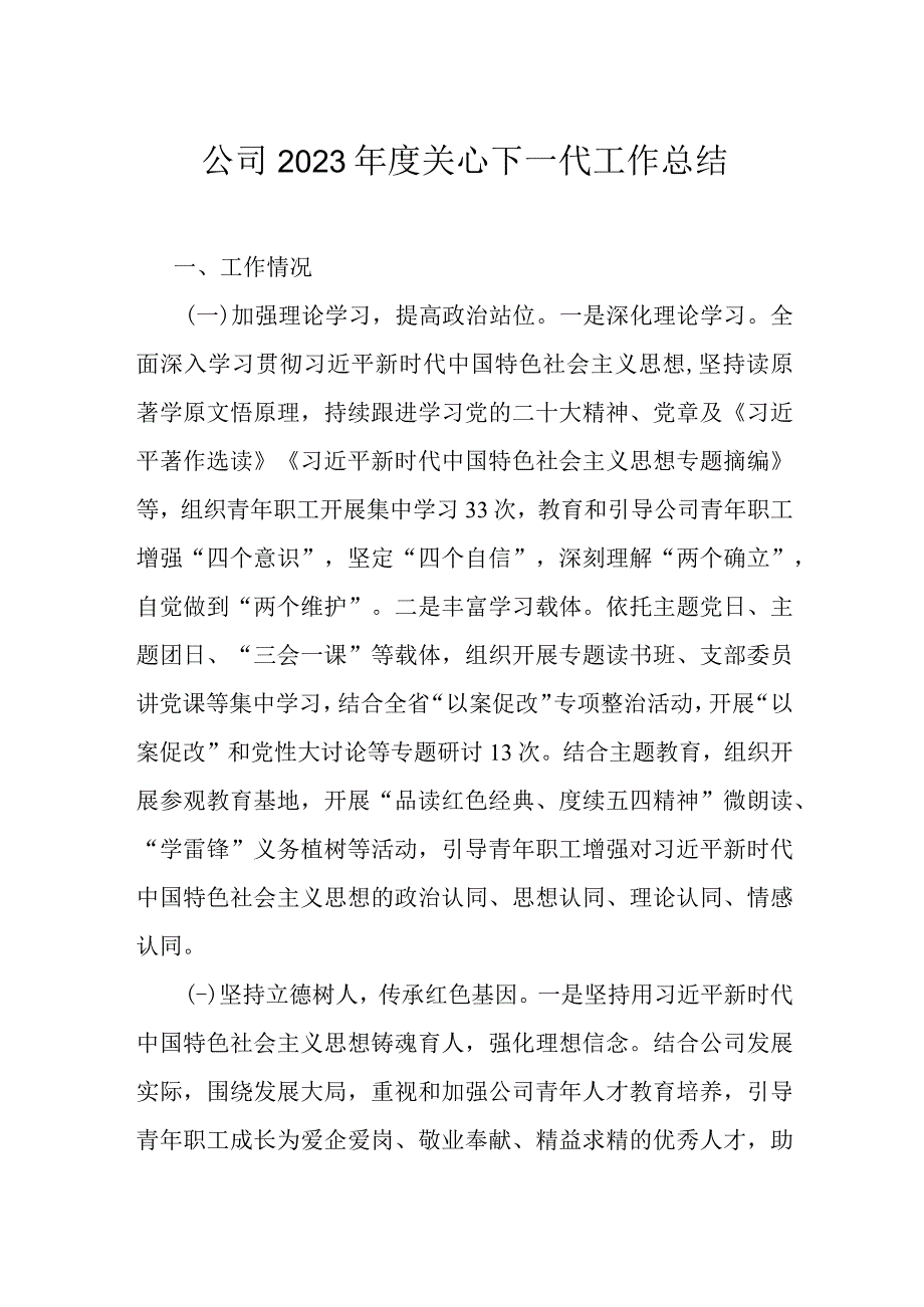 公司2023年度关心下一代工作总结.docx_第1页