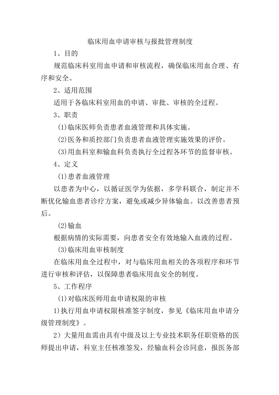 临床用血申请审核与报批管理制度.docx_第1页