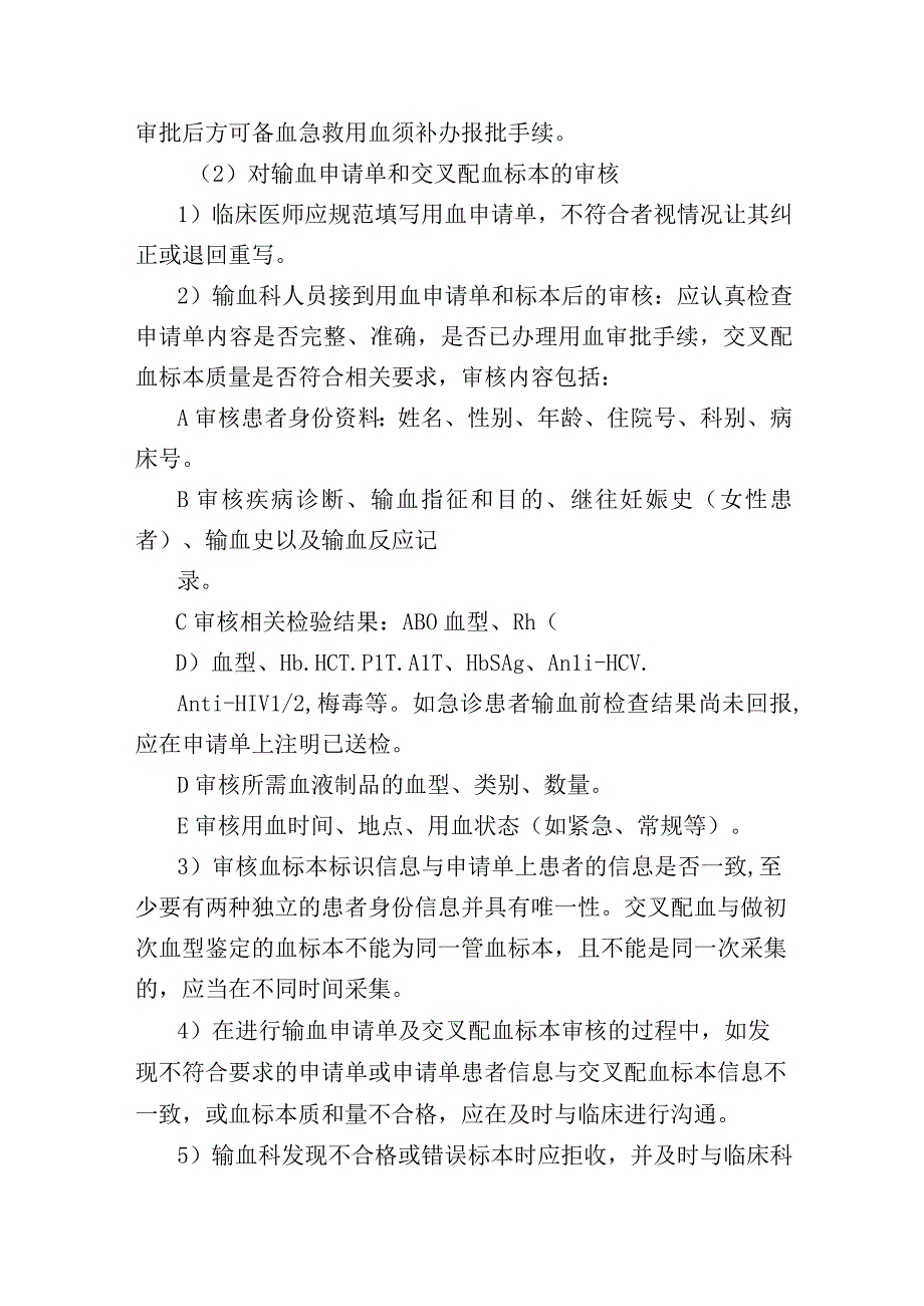 临床用血申请审核与报批管理制度.docx_第2页