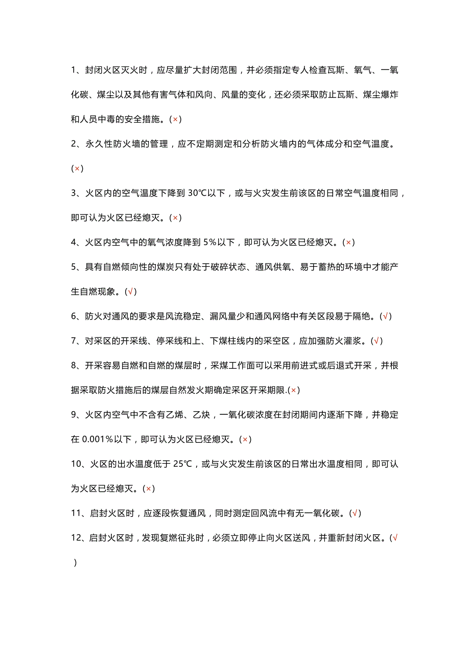 煤矿安全生产标准化判断题-5(含答案).docx_第1页