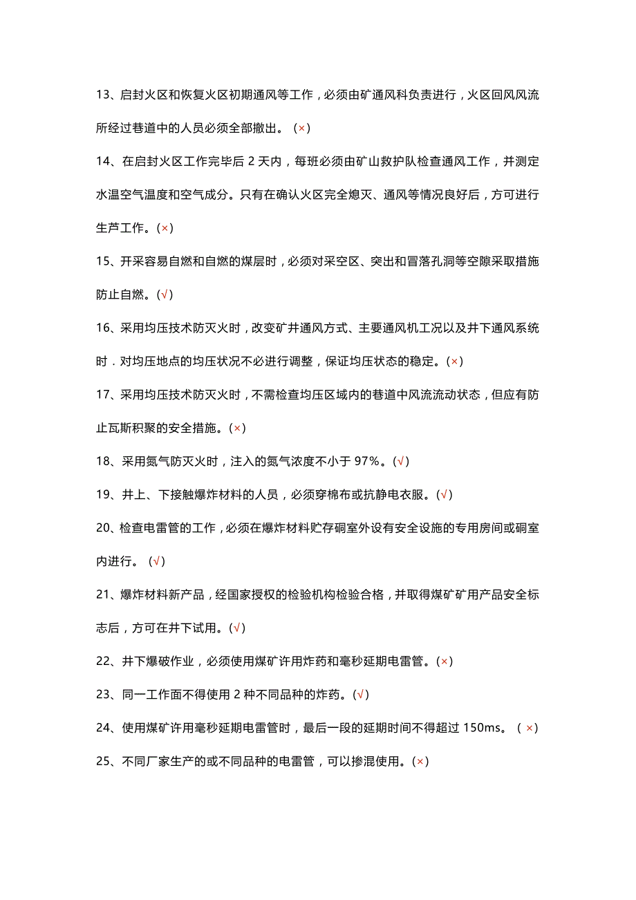 煤矿安全生产标准化判断题-5(含答案).docx_第2页