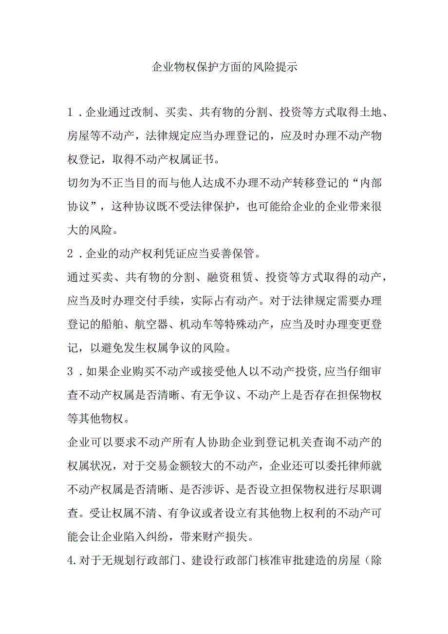 企业物权保护方面的风险提示.docx_第1页