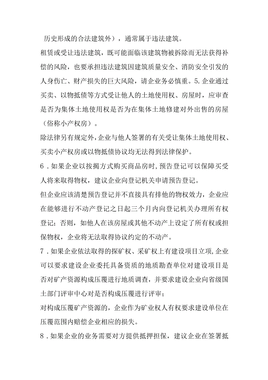 企业物权保护方面的风险提示.docx_第2页