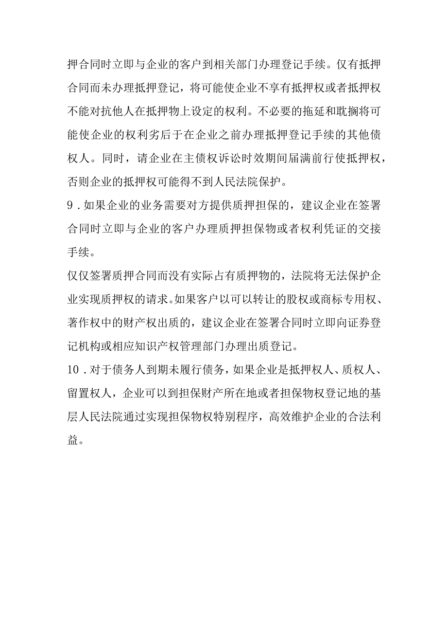 企业物权保护方面的风险提示.docx_第3页