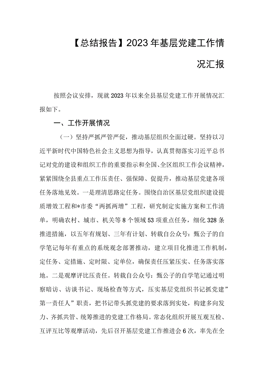 【总结报告】2023年基层党建工作情况汇报.docx_第1页