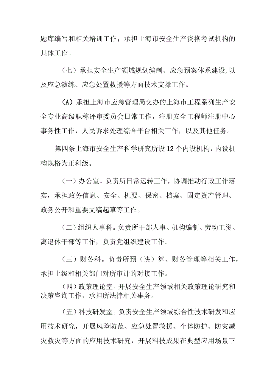 上海市安全生产科学研究所机构职能编制规定.docx_第2页