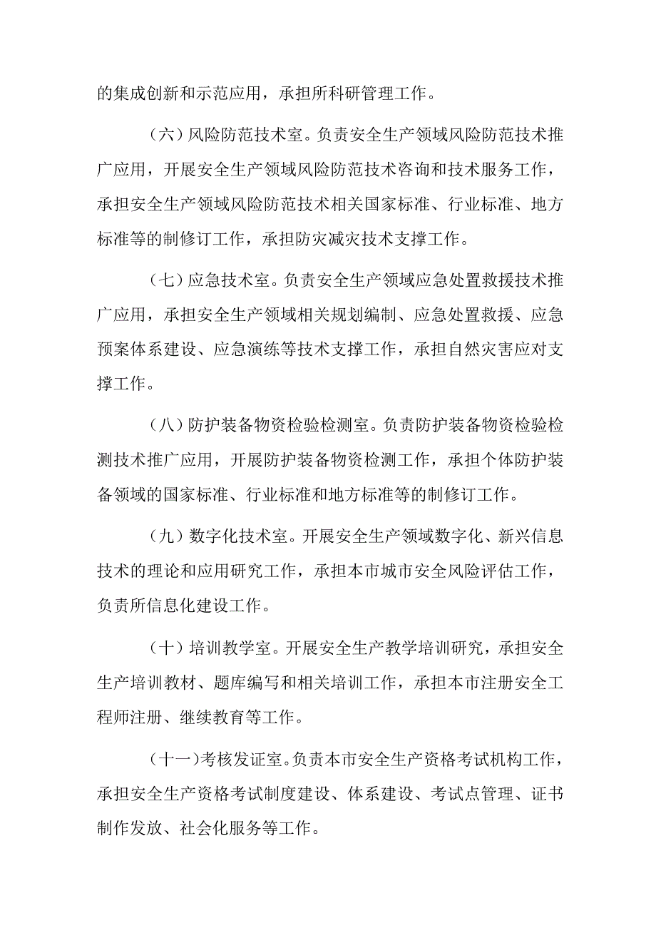 上海市安全生产科学研究所机构职能编制规定.docx_第3页