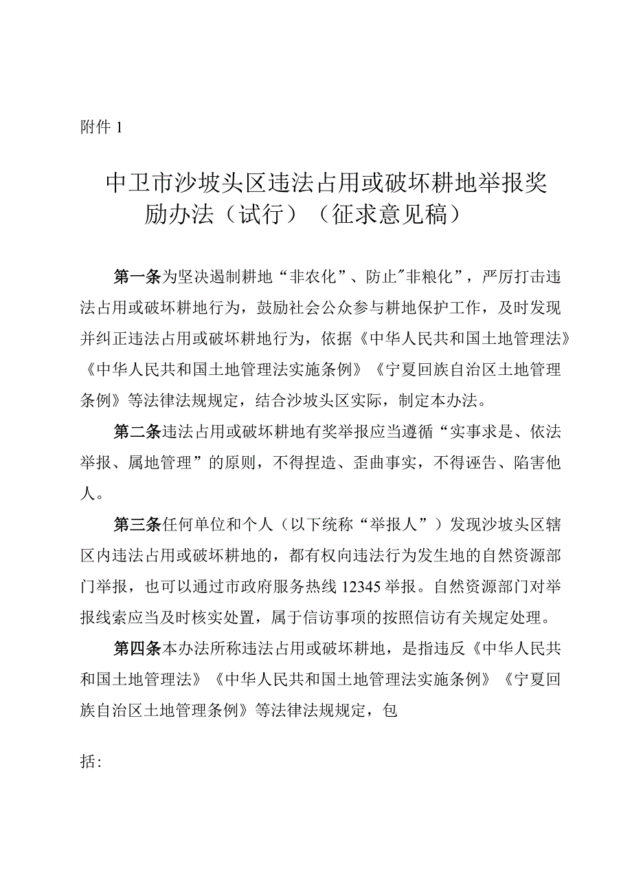 中卫市沙坡头区违法占用或破坏耕地举报奖励办法（试行）（征求意见稿）.docx_第1页