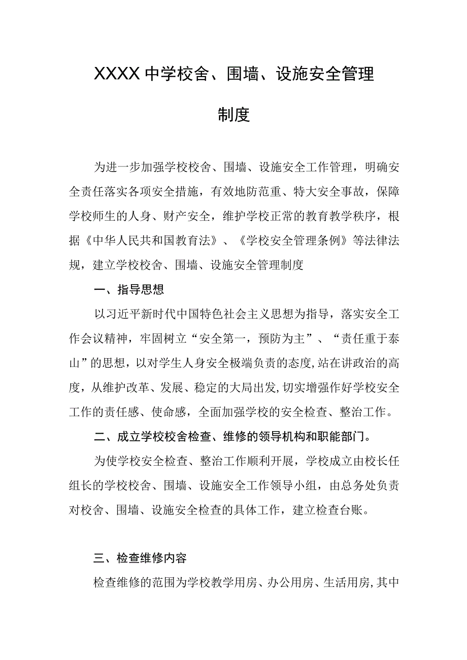 中学校舍、围墙、设施安全管理制度.docx_第1页