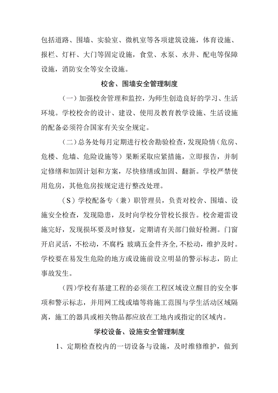 中学校舍、围墙、设施安全管理制度.docx_第2页