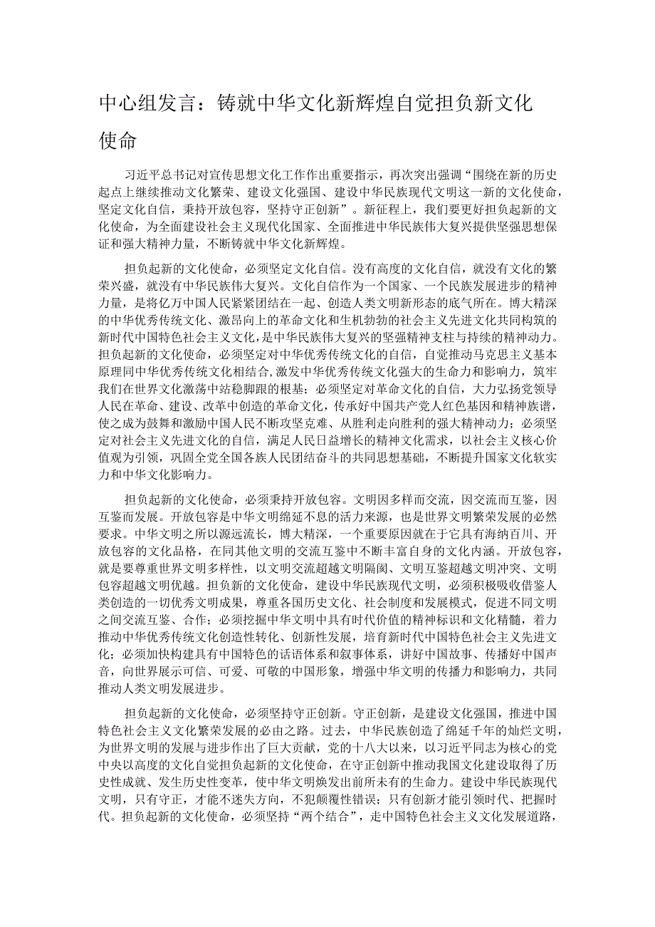 中心组发言：铸就中华文化新辉煌 自觉担负新文化使命.docx_第1页