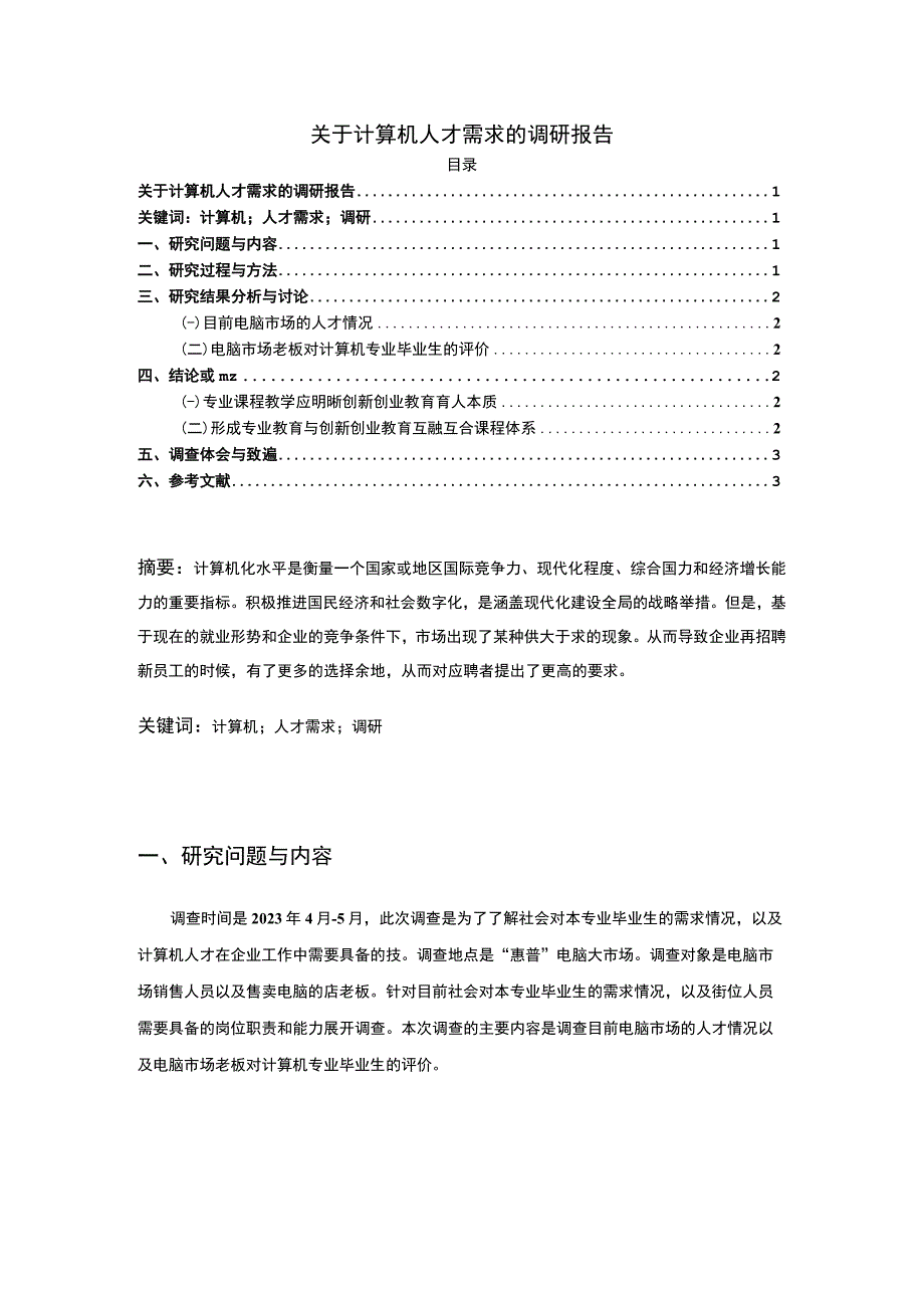 【《关于计算机人才需求的调研报告》1700字】.docx_第1页