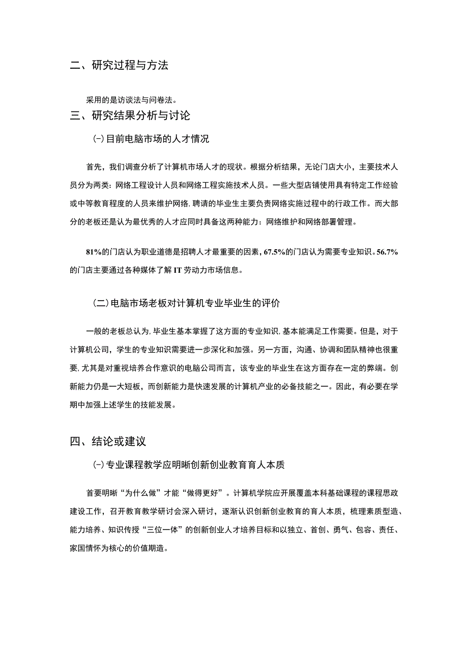 【《关于计算机人才需求的调研报告》1700字】.docx_第2页