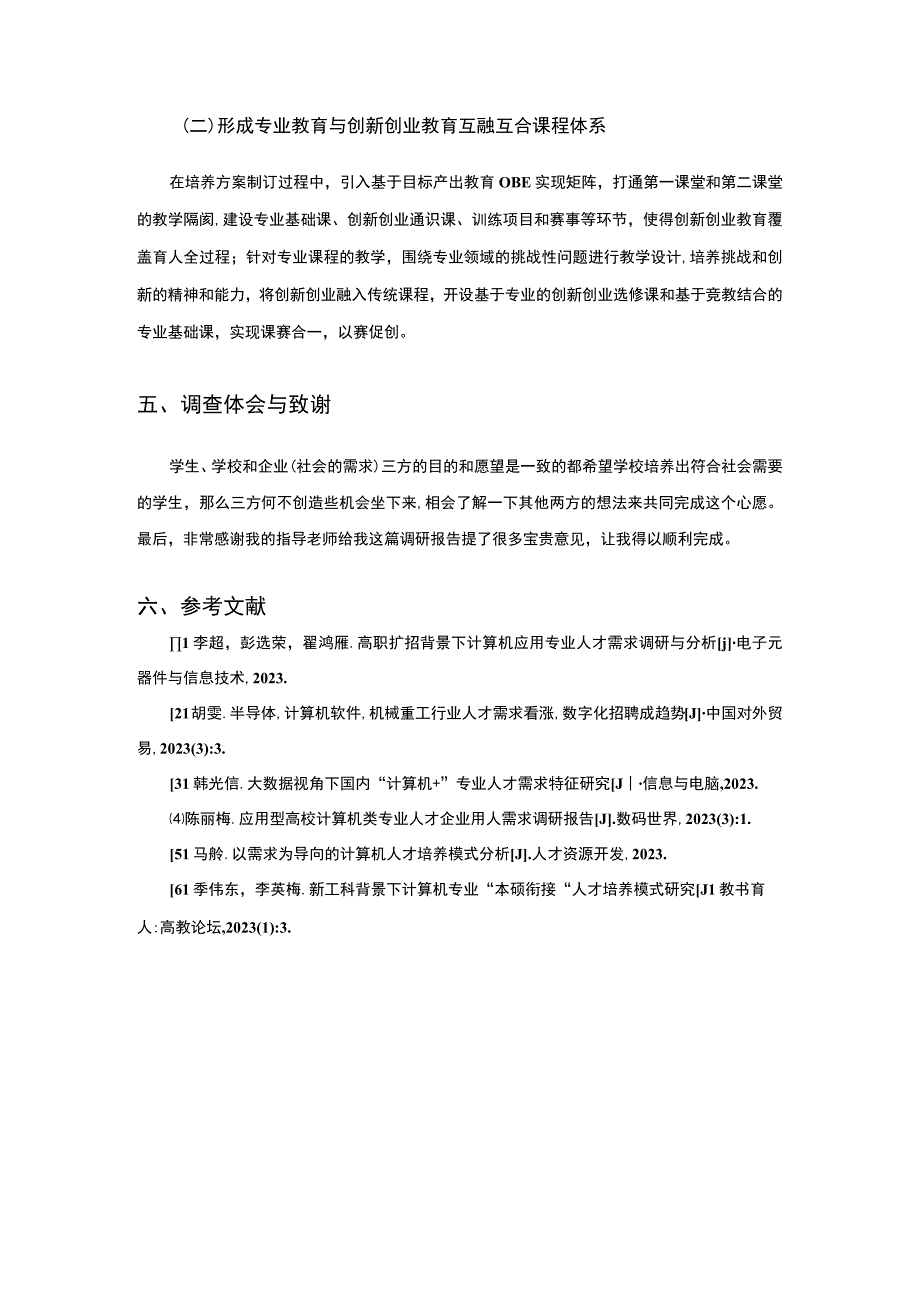 【《关于计算机人才需求的调研报告》1700字】.docx_第3页