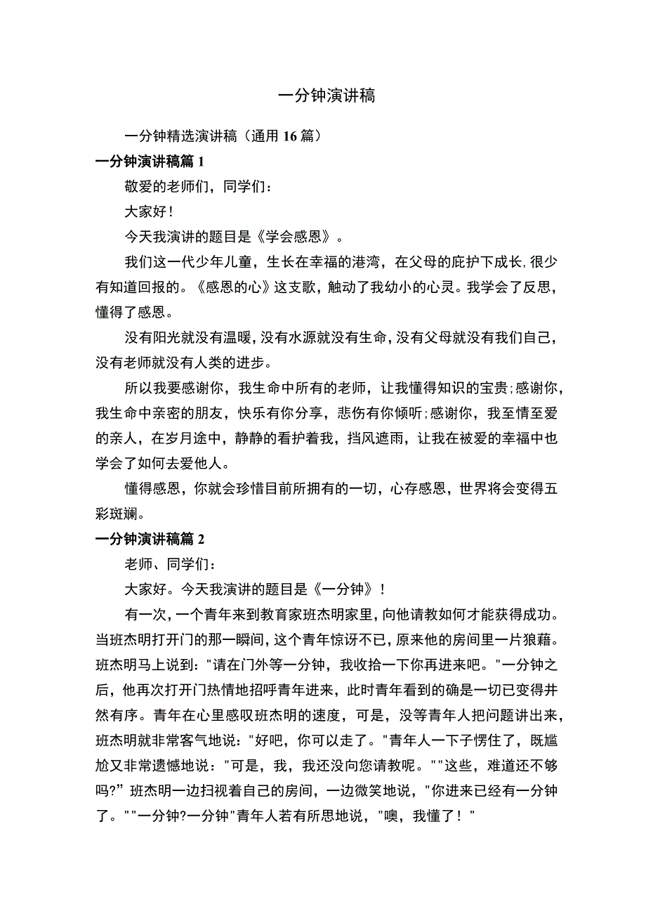 一分钟演讲稿.docx_第1页