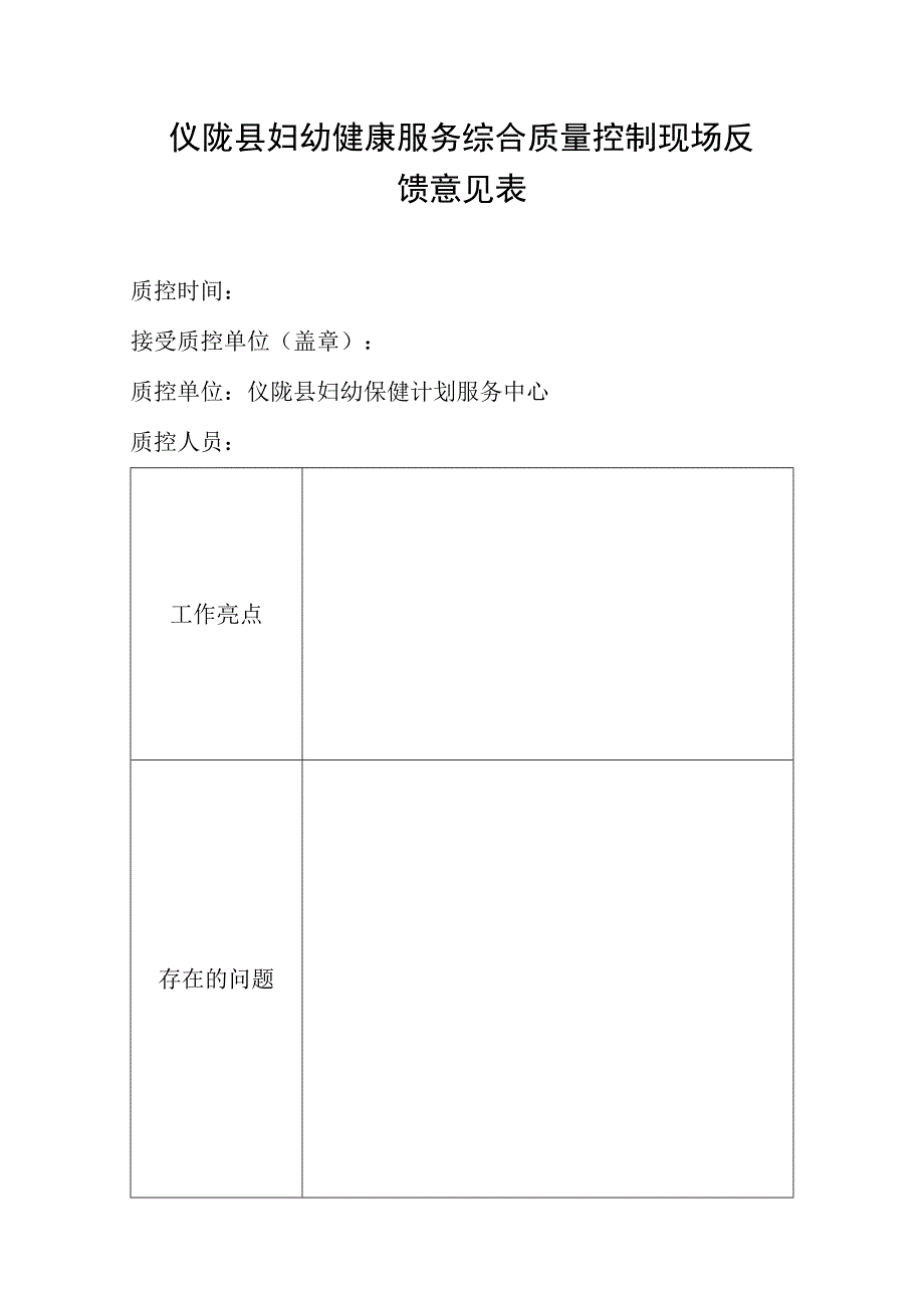 仪陇县妇幼健康服务综合质量控制现场反馈意见表.docx_第1页