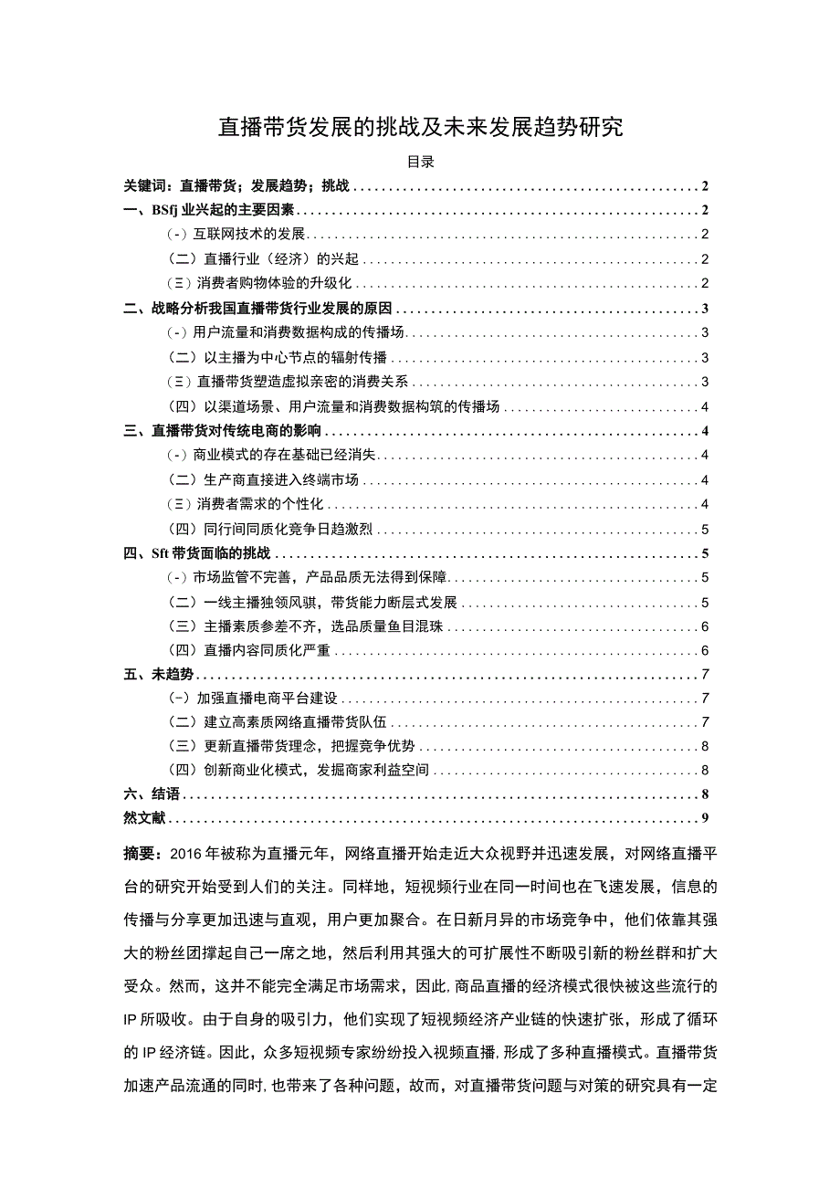 【《直播带货发展的挑战及未来发展趋势探析》7700字（论文）】.docx_第1页