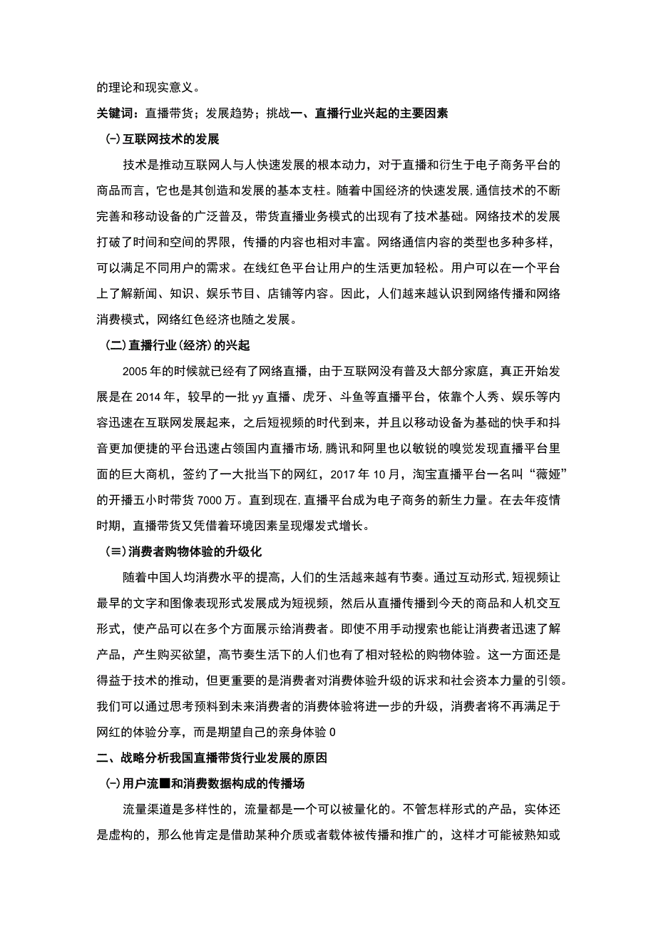 【《直播带货发展的挑战及未来发展趋势探析》7700字（论文）】.docx_第2页