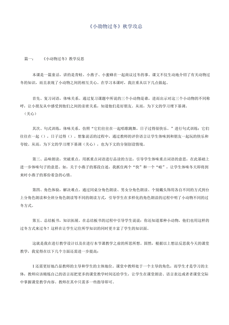 《小动物过冬》教学反思.docx_第1页