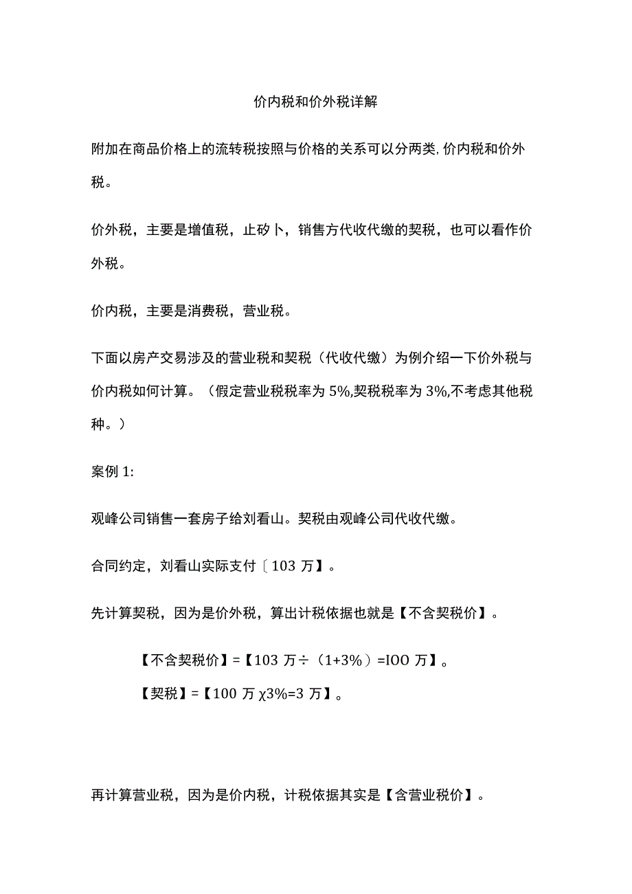 价内税和价外税详解.docx_第1页