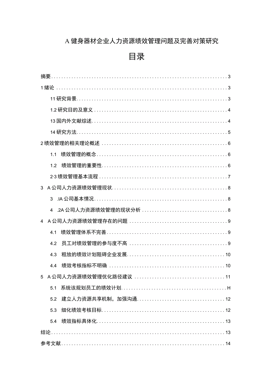 【《A健身器材企业人力资源绩效管理问题及优化策略探析（数据图表论文）》8400字】.docx_第1页