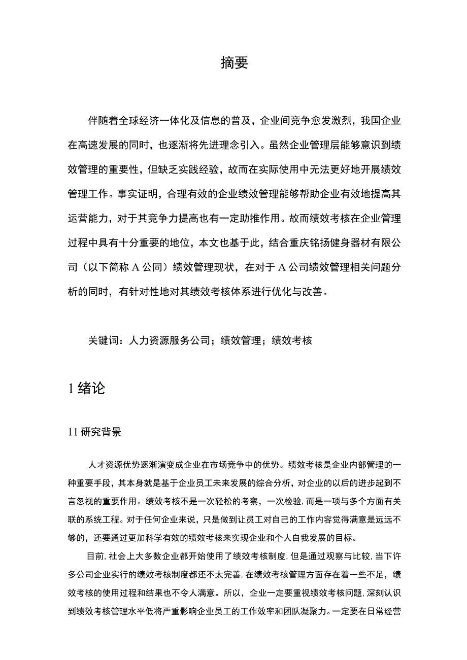 【《A健身器材企业人力资源绩效管理问题及优化策略探析（数据图表论文）》8400字】.docx_第2页