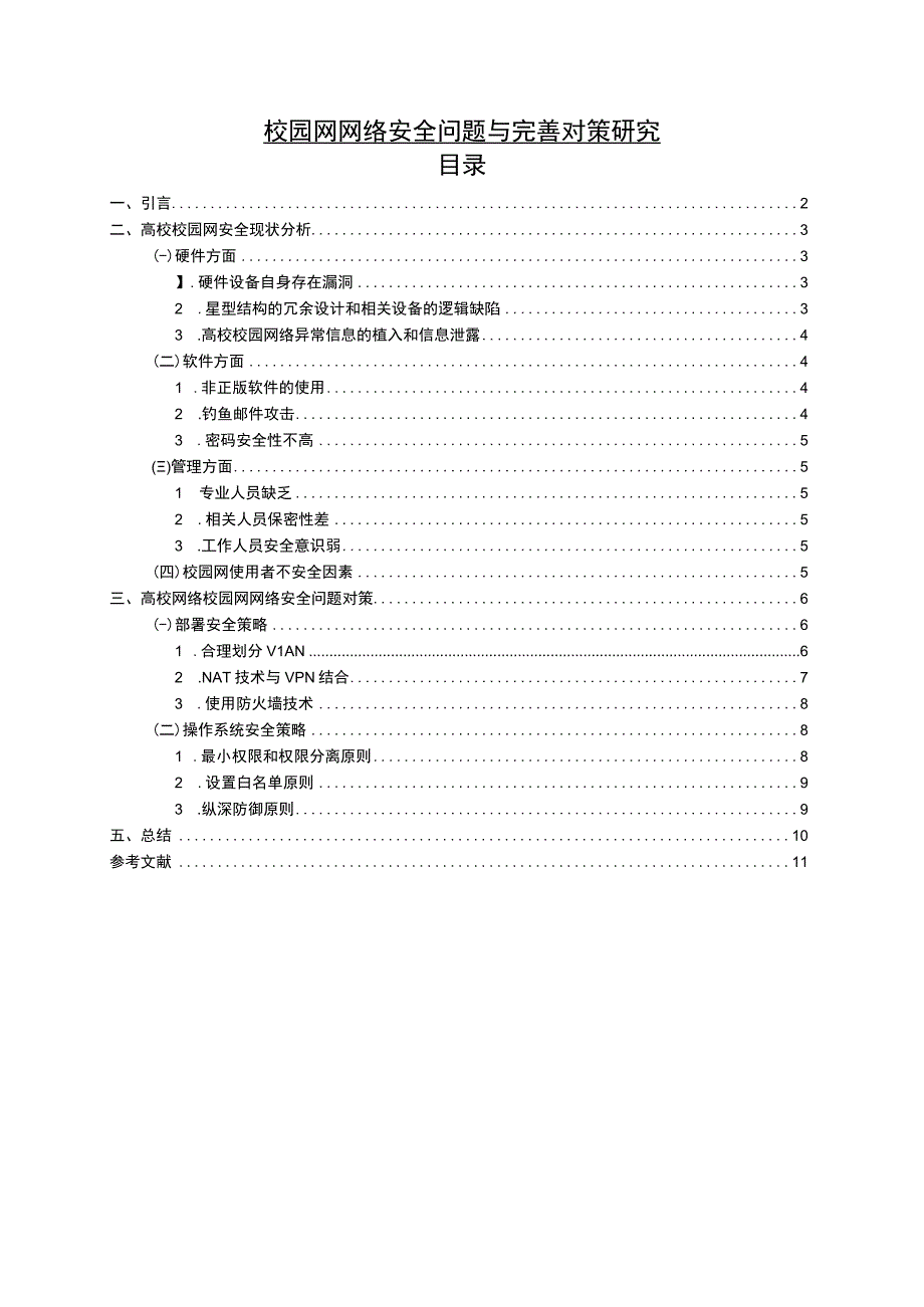 【《校园网网络安全问题与优化建议探析（论文）》8300字】.docx_第1页