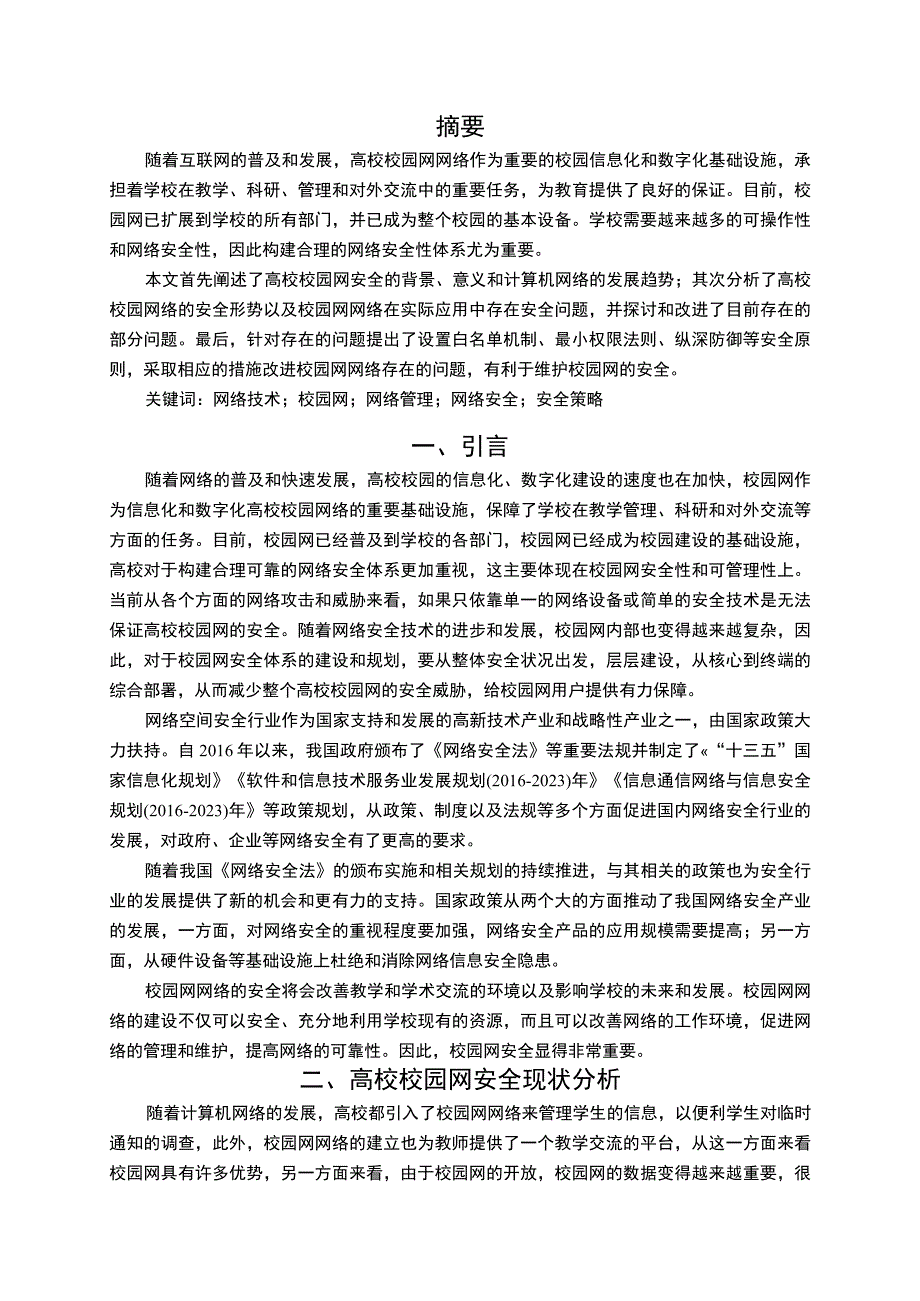 【《校园网网络安全问题与优化建议探析（论文）》8300字】.docx_第2页