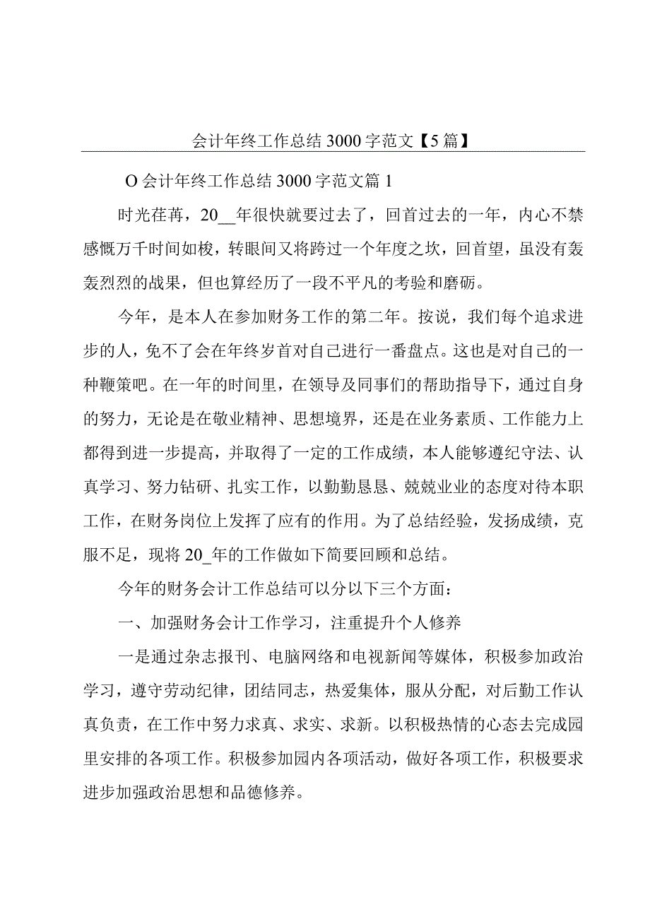 会计年终工作总结3000字范文【5篇】.docx_第1页