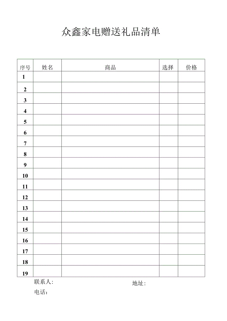 众鑫家电赠送礼品清单.docx_第1页