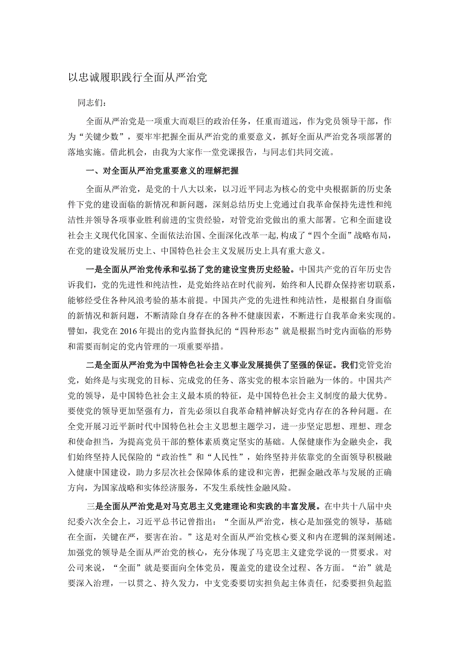 以忠诚履职践行全面从严治党.docx_第1页