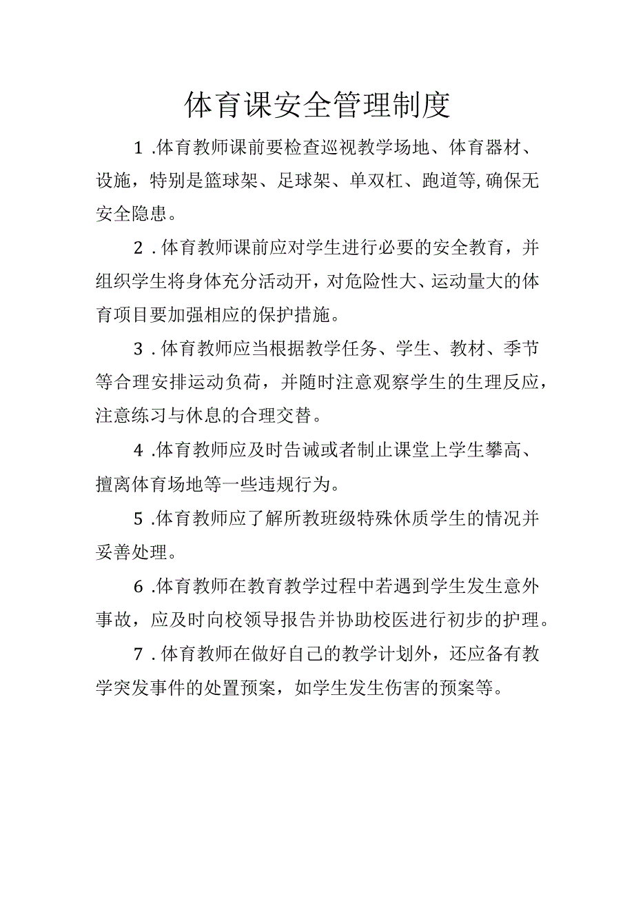 体育课安全管理制度.docx_第1页