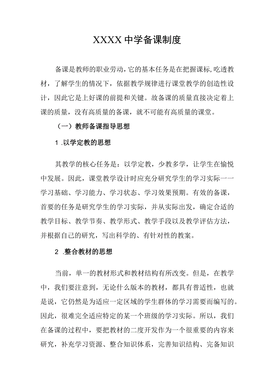 中学备课制度.docx_第1页