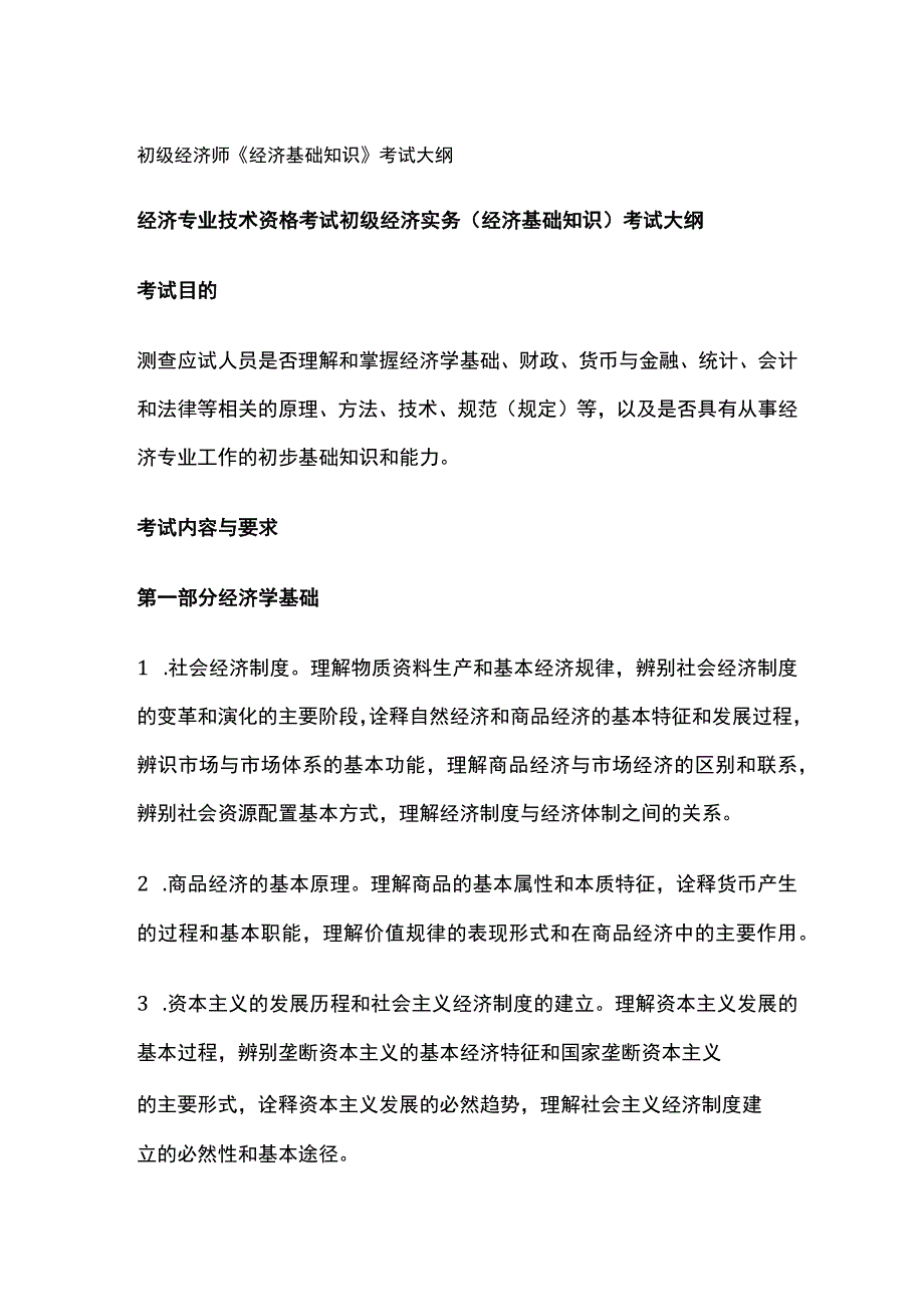 初级经济师《经济基础知识》考试大纲.docx_第1页