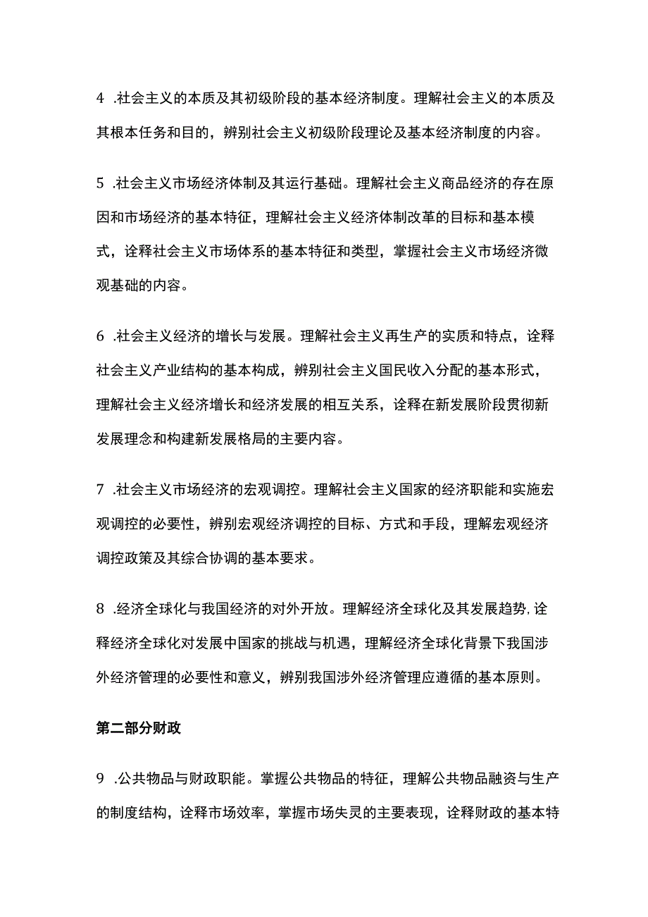 初级经济师《经济基础知识》考试大纲.docx_第2页